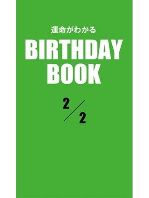cover image of 運命がわかるBIRTHDAY BOOK: 2月2日